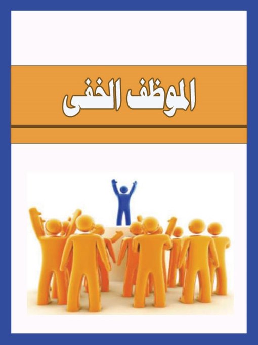 Title details for الموظف الخفى by ikitab - Available